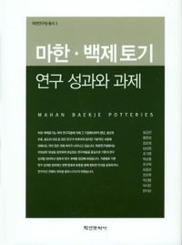 마한·백제토기 연구 성과와 과제 = Mahan Baekje potteries 책표지