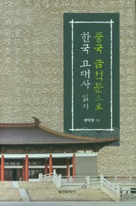 중국 금석문으로 한국 고대사 읽기 책표지