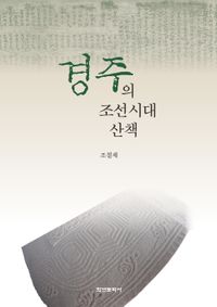 경주의 조선시대 산책 책표지