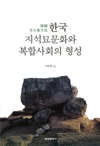 한국 지석묘문화와 복합사회의 형성 책표지