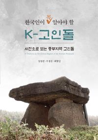 한국인이 꼭 알아야 할 K-고인돌 : 사진으로 보는 중부지역 고인돌 책표지