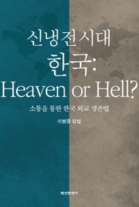 신냉전 시대 한국: heaven or hell? : 소통을 통한 한국 외교 생존법 책표지