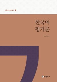 한국어평가론 책표지