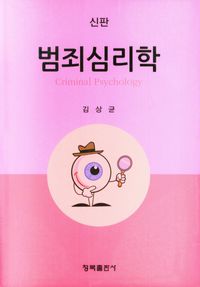 범죄심리학 = Criminal psychology : 신판 책표지