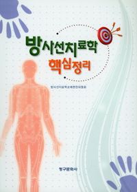 방사선치료학 핵심정리 책표지
