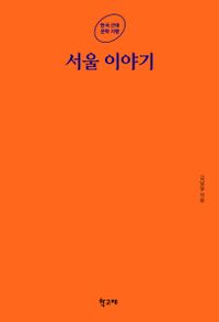 서울 이야기 책표지