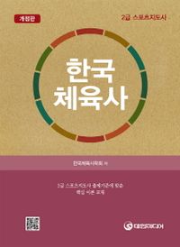 한국체육사 : 스포츠지도사 2급 책표지