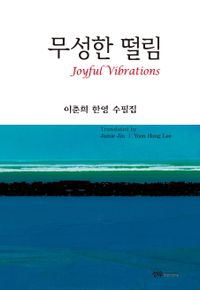 무성한 떨림 = Joyful vibrations : 이춘희 한영 수필집 책표지