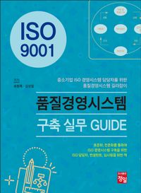 ISO 9001 품질경영시스템 구축 실무 guide 책표지