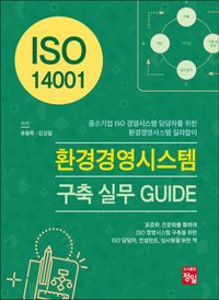 ISO 14001 환경경영시스템 구축 실무 guide : 중소기업 ISO 경영시스템 담당자를 위한 환경경영시스템 길라잡이 책표지