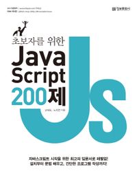 (초보자를 위한) Javascript 200제 책표지