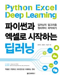 (파이썬과 엑셀로 시작하는) 딥러닝 = Python excel deep learning : 딥러닝의 알고리즘 원리부터 파악하기 책표지