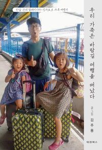 우리 가족은 바람길 여행을 떠났다 : 한달 간의 말레이시아-싱가포르 가족 여행기 책표지