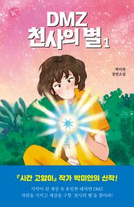 DMZ 천사의 별 : 박미연 장편소설 책표지
