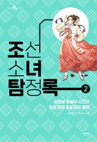 조선소녀탐정록. 1-2 책표지