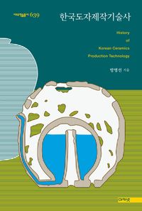 한국도자제작기술사 = History of Korean ceramics production technology 책표지