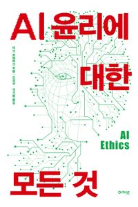 AI 윤리에 대한 모든 것 책표지