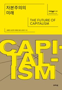 자본주의의 미래 = The future of capitalism 책표지