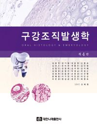 구강조직발생학 = Oral histology & embryology 책표지