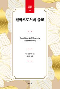 철학으로서의 불교 책표지
