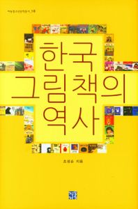 한국 그림책의 역사 책표지