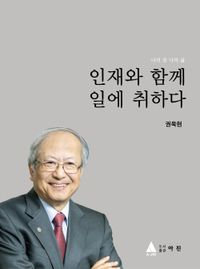 (나의 꿈 나의 삶) 인재와 함께 일에 취하다 : 대한민국 과학기술 유공자 권욱현 회고록 책표지