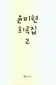 윤미현 희곡집. 2 책표지