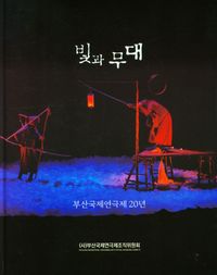 빛과 무대 : 부산국제연극제 20년 책표지