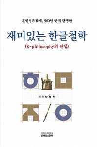 (훈민정음창제, 580년 만에 탄생한) 재미있는 한글철학 : K-philosophy의 탄생 책표지