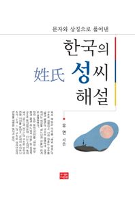 (문자와 상징으로 풀어낸) 한국의 성씨 해설 책표지