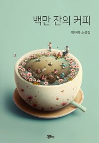 백만 잔의 커피 : 정진희 소설집 책표지