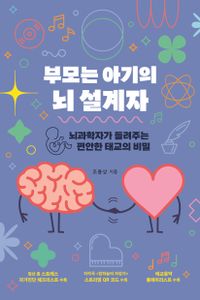 부모는 아기의 뇌 설계자 : 뇌과학자가 들려주는 편안한 태교의 비밀 책표지