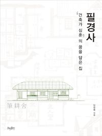 필경사 : '건축가 심훈'의 꿈을 담은 집 책표지