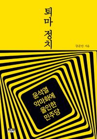 퇴마 정치 : 윤석열 악마화에 올인한 민주당 책표지