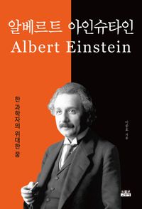 알베르트 아인슈타인 = Albert Einstein : 한 과학자의 위대한 꿈 책표지