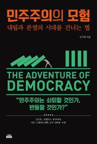 민주주의의 모험 = The adventure of democracy : 대립과 분열의 시대를 건너는 법 책표지