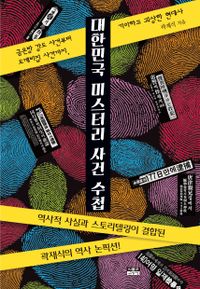 대한민국 미스터리 사건 수첩 : 금은방 강도 사건부터 도깨비집 사건까지, 기이하고 괴상한 현대사 책표지