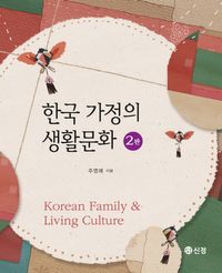 한국 가정의 생활문화 = Korean family & living culture 책표지