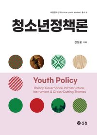 청소년정책론 = Youth policy 책표지