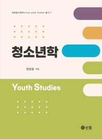 청소년학 = Youth studies 책표지