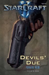 스타크래프트 II : 악마의 최후 책표지