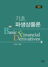 기초 파생상품론 = Basic financial derivatives 책표지