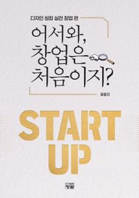 어서와, 창업은 처음이지? : start up. 디자인 씽킹 실전 창업 편 책표지