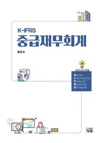 K-IFRS 중급재무회계 책표지