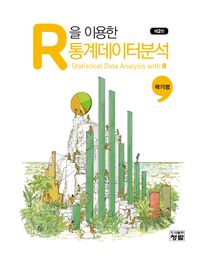 R을 이용한 통계데이터분석 = Statistical data analysis with R 책표지