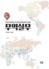 무역실무 = The practice of international trade 책표지
