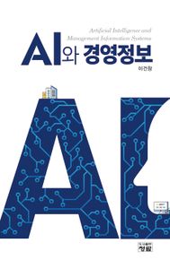 AI와 경영정보 = Artificial intelligence and management information systems 책표지