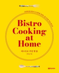 비스트로 쿠킹 앳 홈 = Bistro cooking at home : 간단하게 만들어 근사하게 차리는 홈스토랑 비건 레시피 책표지