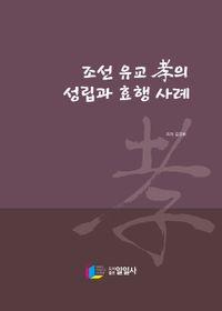 조선 유교 孝의 성립과 효행 사례 책표지