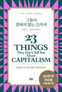 그들이 말하지 않는 23가지 : 장하준, 더 나은 자본주의를 말하다 책표지